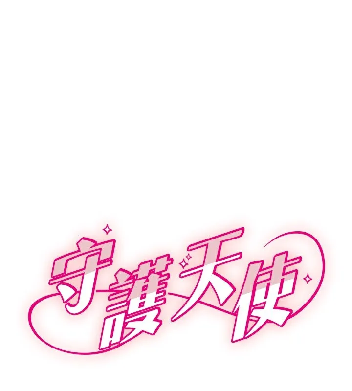 守護天使 第43話