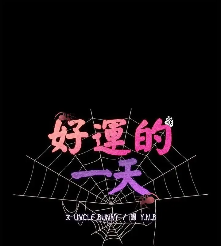 好運的一天 第3話