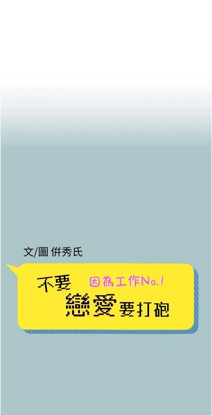 不要恋爱要打炮 第54話