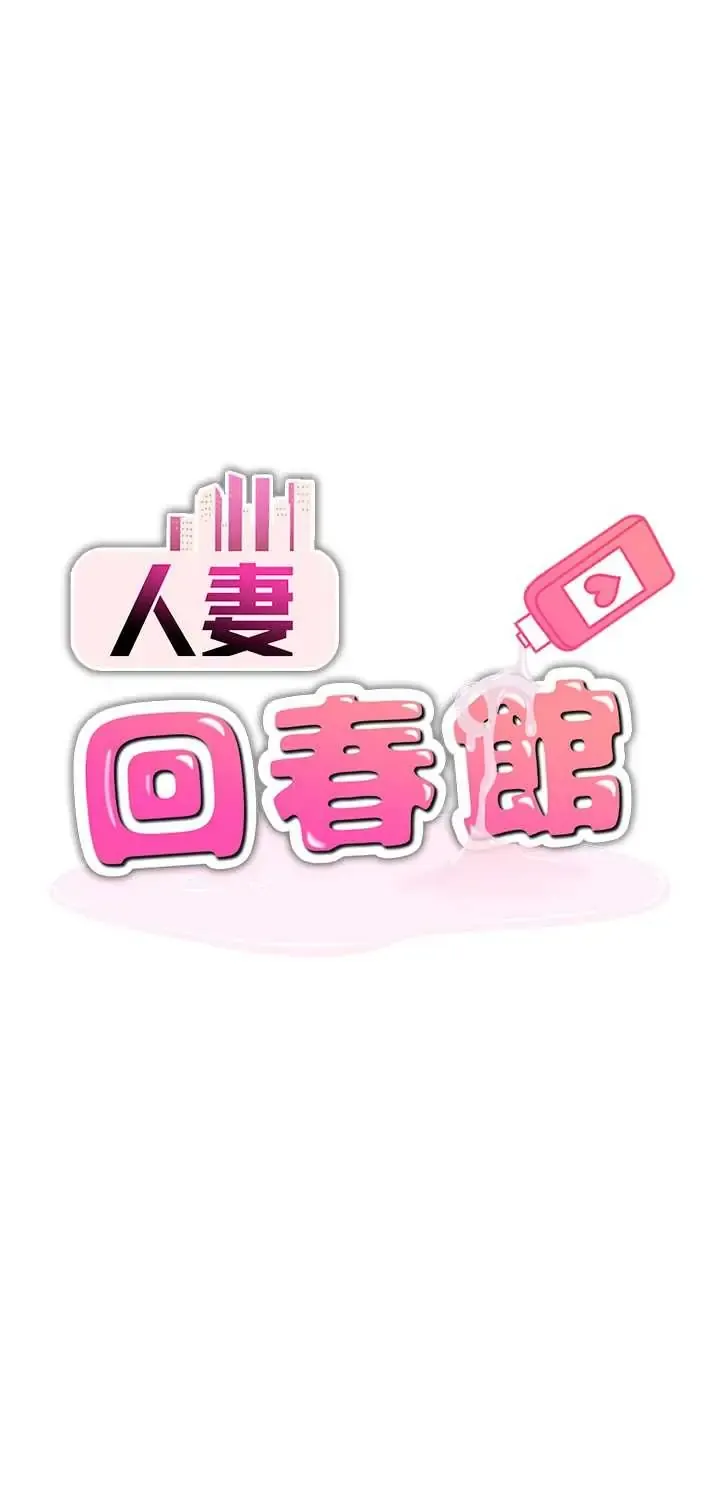 人妻回春馆 第16話