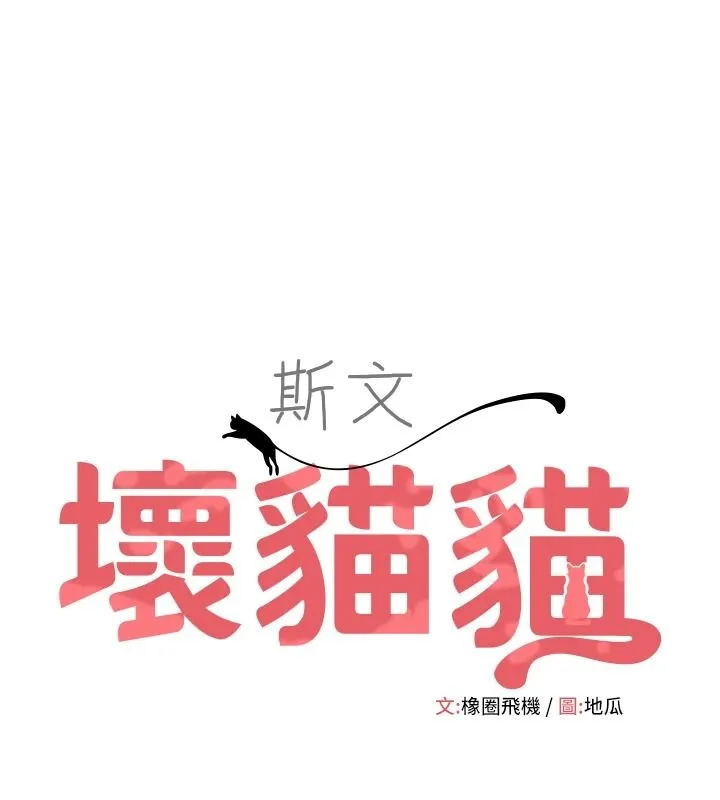 斯文坏猫猫 第17話